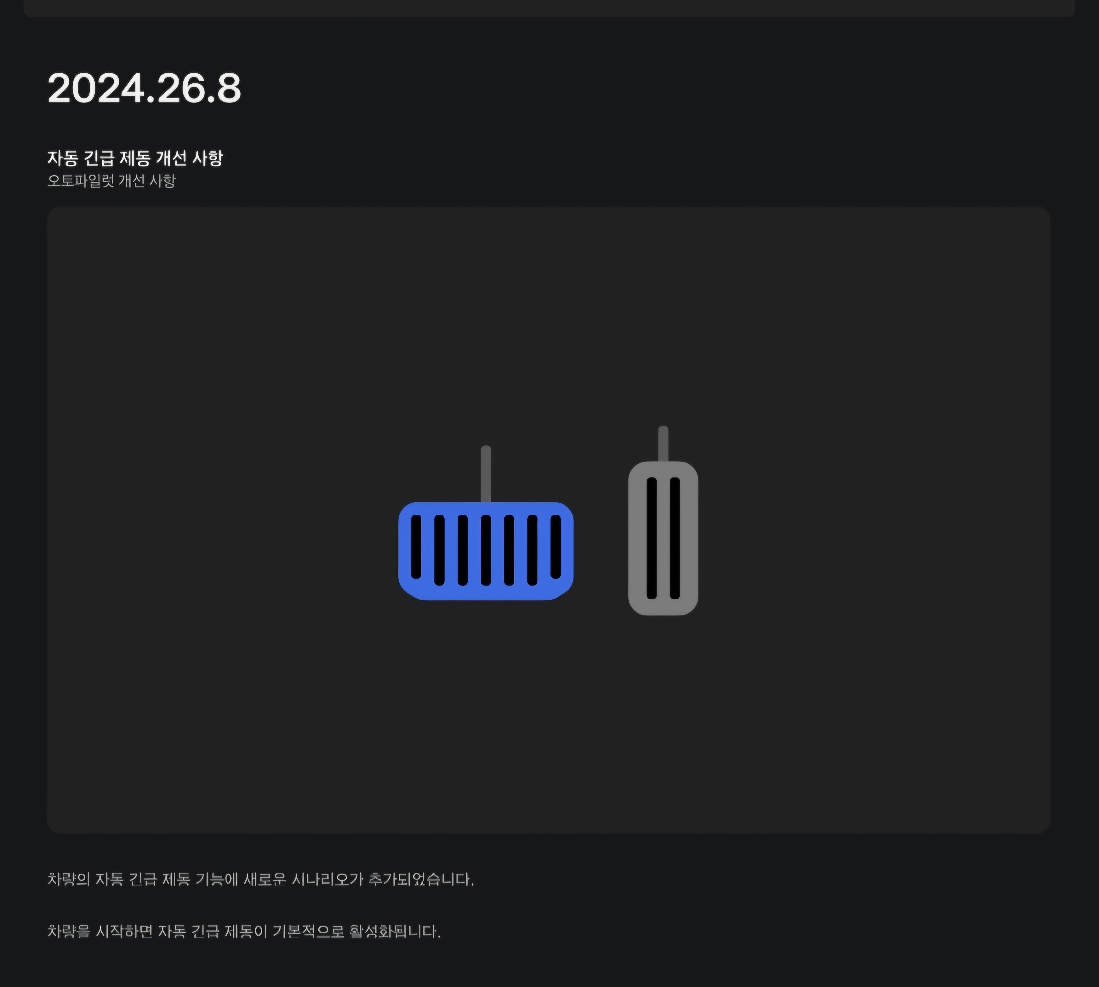 테슬라 2024.26.8 업데이트 화면
