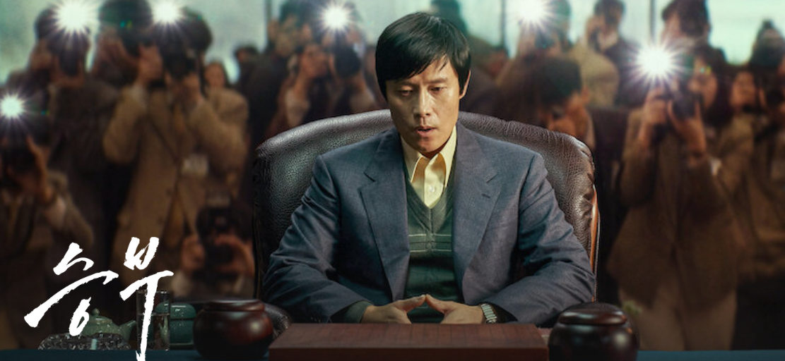 승부, 2025 (★★★★)