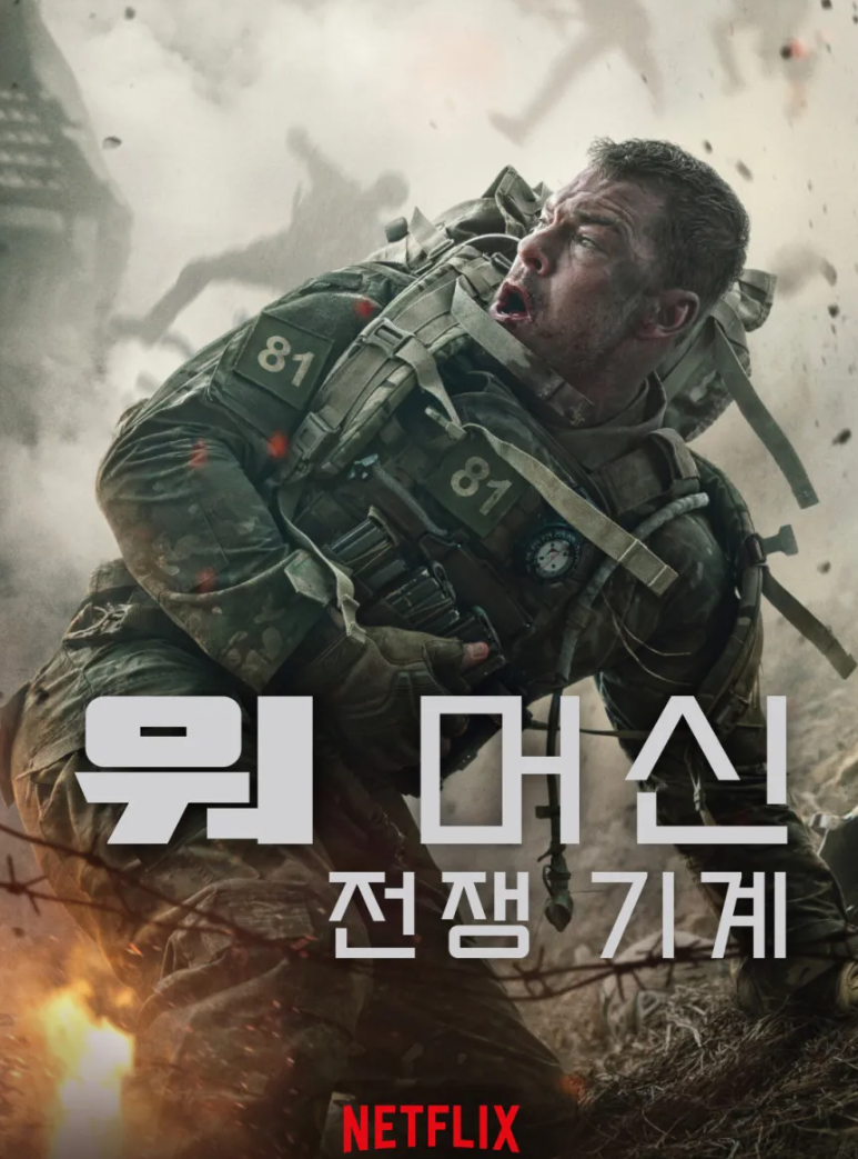 워 머신, 2026 (★★☆), 킬링타임 그 이상은 힘들었던 철의 향연