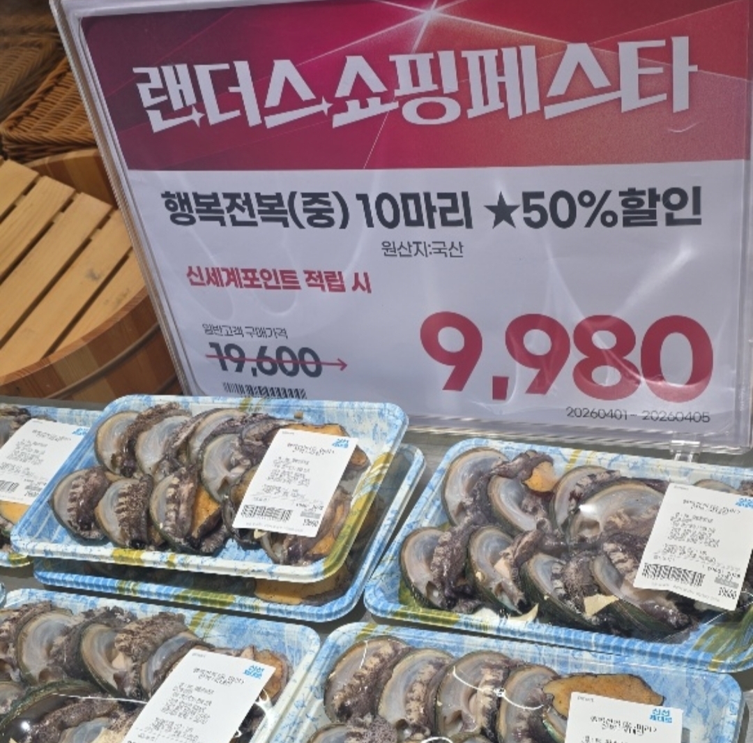 랜더스 쇼핑 페스타 행복전복 할인 상품