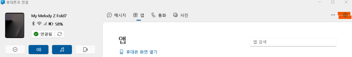 휴대폰과 연결 앱 우측 상단 설정 아이콘 위치