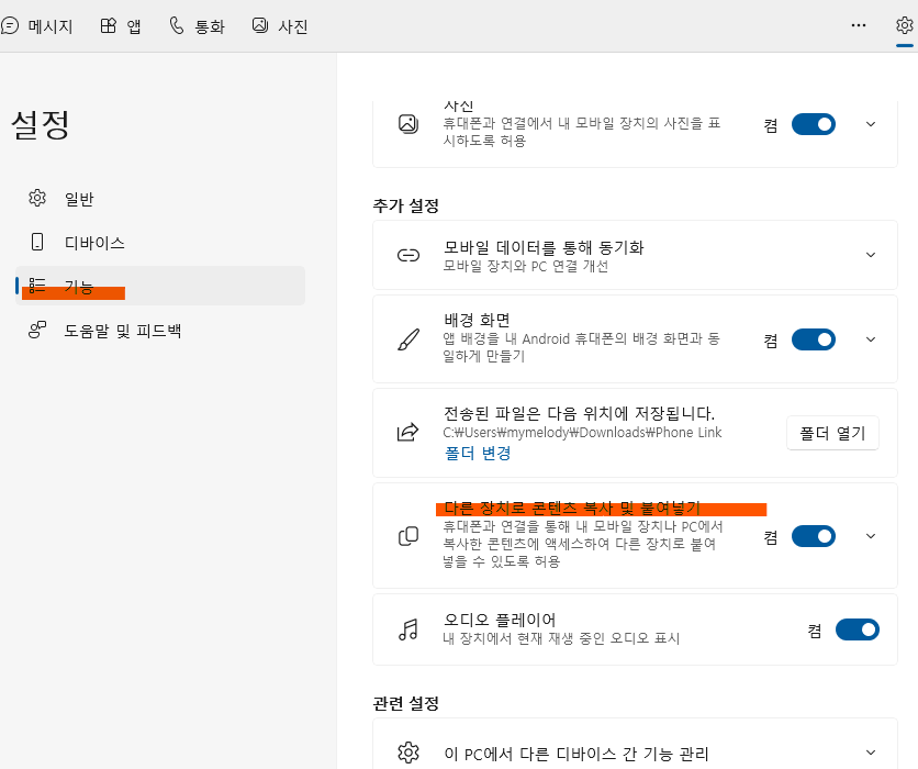 기능 탭에서 콘텐츠 복사 및 붙여넣기 스위치를 켠 화면