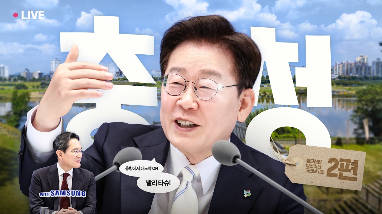 충청권 첨단산업 발전비전 국민보고회 요약
