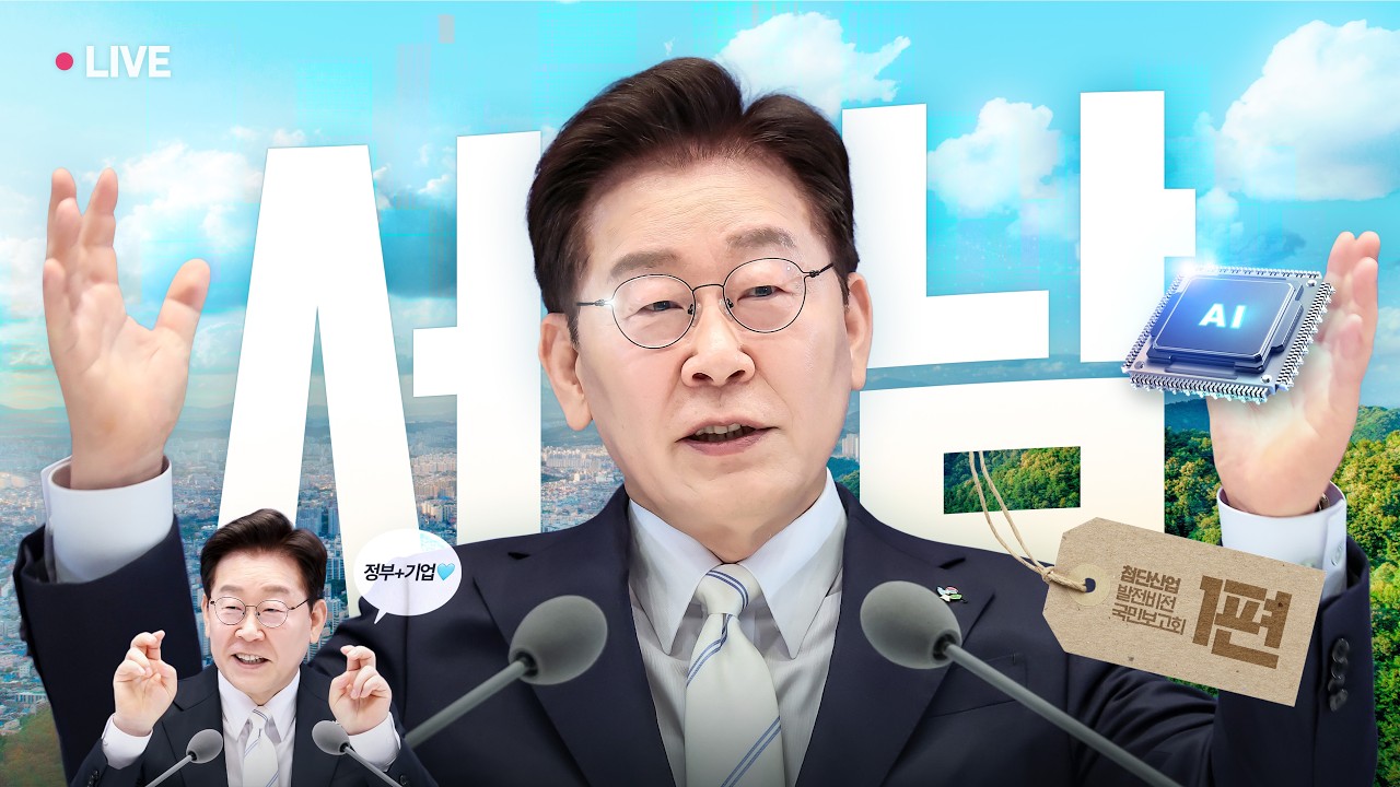 서남권 첨단산업 발전비전 국민보고회 요약